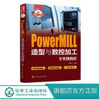 快速入与进阶 PowerMIll造型与数控加工全实例教程 PM入零件造型建模数控自动编程数控编程从入到精通 附