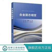 合金固态相变 本书在继承以往成熟理论的基础上 增加了近年来国内外固态相变领域的一些新发现和新理论 发掘传统材料的性能