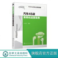 汽车4S店优化创新管理 汽车4S店系统化运营实务 汽车4S店管理书籍 4S店运营管理策划 4S店5R运营创新管理模式