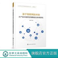 基于物联网技术的水产品冷链供应链集成化体系研究   陈艳 冷链及水产品冷链运输书籍 供应链及供应链管理 物联网及其关