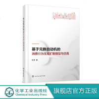 基于元胞自动机的消费行为生成扩散模型与仿真 马芳 著 消费行为生成扩散的微观机制 企业新产品开发管理和营销实践指导书