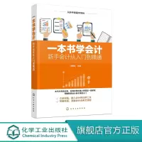 从新手到高手系列 本书学会计 新手会计从入到精通 会计实务做账实操教材企业管理出纳财务  书财务管理学书籍会计出纳