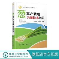 科学种菜致富问答丛书 葱高产栽培关键技术问答 大葱高产栽培技术细香葱栽培技术葱病虫草害防治技术葱贮藏保鲜与加工技术图