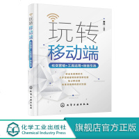 玩转移动端 社交营销+工具运用+粉丝引流 行业大咖带你玩转营销圈SEO新媒体信息流市场营销运营书籍移动端事件营销全攻