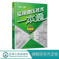 实用液压技术一本通 第三版 传动液压系统书籍液压传动流体力学原理故障检测维修技术教材液压系统设计基础知识书籍液压与气
