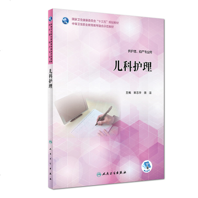 儿科护理 宋志宇 田洁 主编 供护理、助产专业用 9787117263979 护理 2018年6月创新教材 人民卫生