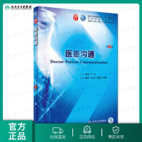 医患沟通第二版人卫本科西医临床第九轮五年制第八版升级药理学生理学病理学内科学系统解剖学大学教材书籍人民卫生出版社考研