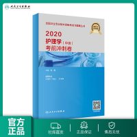 主管护师中级2020年考前冲刺卷全国卫生专业技术资格考试护理学中级职称考主管护师押题密卷历年真题主管护师中级人卫版