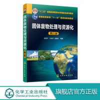 固体废物处理与资源化 赵由才 第三版 固体废物处理技术 固体废物处理处置资源化综合利用技术书籍 环境机械与环境化工工