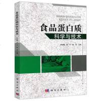    科学 食品蛋白质科学与技术 李述刚 邱宁 科学与自然 生物科学 科学出版社