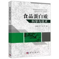    科学 食品蛋白质科学与技术 李述刚 邱宁 科学与自然 生物科学 科学出版社