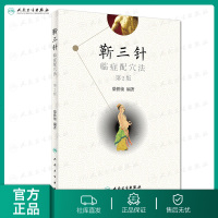 [旗舰店 ]靳三针临症配穴法 第2版 柴铁劬 主编 针灸推拿 9787117260787 2018年8月参考书