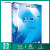 基础化学 第九版人卫十三五规划本科西医临床第九轮五年制药理学生理学病理学内科学系统解剖学大学教材人民卫生出版社考研指