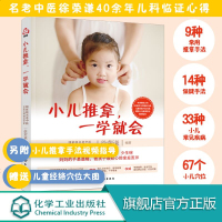 小儿推拿一学就会 正版教材 从零开始学小儿推拿 三字经小儿推拿专家教捏捏按按 中医婴儿童推拿按摩书籍正版图解手法经