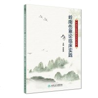 岭南中医药特色系列教材 岭南伤寒论临床实践 李赛美 主编 9787117281522 2019年5月创新教材 人民卫