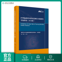 [旗舰店 ] 护理 质量指标监测基本数据集实施指南2018版 么莉主编 9787117272261 2018