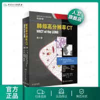 [旗舰店  ]肺部高分辨率CT(翻译版)赵绍宏 聂永康   人民卫生出版社 放射 影像 HRCT  经典 解剖 鉴别