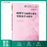 [旗舰店   ]病理学与病理生理学实验及学习指导 陈振文、杨美玲主编 医学基础课 2019年10月配套教材97871