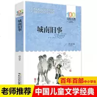 城南旧事正版百年百部中国儿童文学经典书系7-14周岁长江湖北少年儿童出版社故事书老师三年级四五六年级小学生课外阅