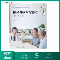 [旗舰店   ] 帕金森病居家照护指导手册 常红 主编 9787117281164 2019年9月参考书 人民卫生出