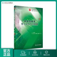 皮肤性病学学习指导与习题集第二版 人卫本科西医综合皮肤性病学第九轮教材配套习题集练习题同步精讲精练辅导临床人民卫生出