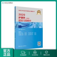 人卫版主管护师中级2020年护理学(中级)精选习题解析护师护理学中级职称考试用书主管护理学考试习题集主管护师习题集