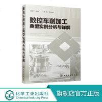 数控车削加工典型实例分析与详解 数控车床典型零件切削加工工艺加工编程技巧方法 数控技能竞赛用书数控车床编程数控加工技