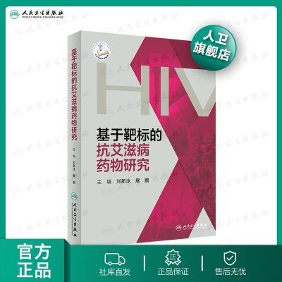[旗舰店   ]基于靶标的抗艾滋病药物研究(配增值)刘新泳、展鹏 主编 9787117279598药学 2020年2