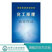 化工原理 流体流动 流体输送机械 机械分离 传热 吸收 精馏 蒸发 干燥 萃取 高职高专院校相关专业化工原理或化工单