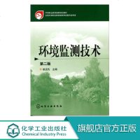 正版 环境监测 第二版 环境监测的基础理论和基本技术 环境监测实验 图书书籍 教材 研究生/本科/专科教材 工学