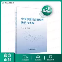 [旗舰店   ]中国水源性高碘危害防治与实践 申红梅 主编 9787117292030预防医学 2019年12月参考