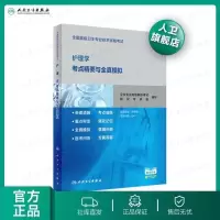 [旗舰店   ]全国高级卫生专业技术资格考试护理学考点精要与全真模拟 高级职称 专业代码047 9787117287