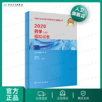 人卫版初级药师资格考试书2020全国卫生专业技术资格考试指导药学师模拟试卷历年真题初级药师职称药剂师2020人民卫生