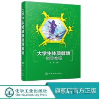 大学生体质健康指导教程 刘涛 主编 体质健康与大学体育 身高体重肺活量测试与锻炼方法 短跑中长跑引体向上运动损伤体育
