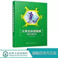大学生体质健康指导教程 刘涛 主编 体质健康与大学体育 身高体重肺活量测试与锻炼方法 短跑中长跑引体向上运动损伤体育