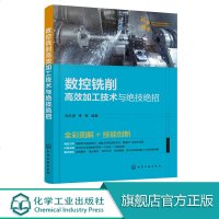 数控铣削高效加工技术与绝技绝招 数控铣削加工技术 数控机床数控编程操作技巧入教程 数控加工工艺 数控技术基础培训教