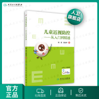 [旗舰店  ]儿童近视防控 从入到精通 梅颖、唐志萍 著 9787117297776 人卫 2020年2月参考 眼