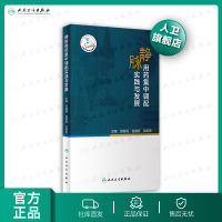 [旗舰店  ]静脉用药集中调配实践与发展 缪丽燕、包健安、沈国荣 主编9787117284677药学 2020年2月