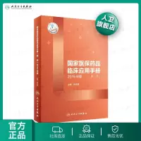 [旗舰店  ]国家医保药品临床应用手册（西药）2019年版 张志清 主编 人民卫生出版社 药品目录 药学  消化系统