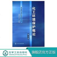 化工环境保护概论 第三版 大气 化工废气 水污染防治 化工废水处理 中等职业学校非环境类专业教材 化工企业工程技术人