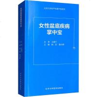 女性盆底疾病掌中宝 正版书籍 新华书店旗舰店文轩   北京大学医学出版社 妇产科学妇产科 生活