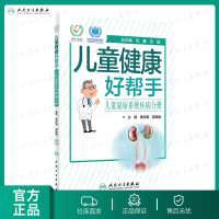 [旗舰店  ] 儿童健康好帮手 儿童泌尿系统疾病分册 黄松明 邵晓姗 主编 9787117294300 2020年3
