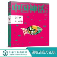 中国神话故事 创世天神卷 儿童读物话 古典名著二到六年级绘本神华故事书 涉猎中国古代天文知识 地理常识 文化风俗