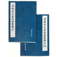    唐褚遂良书雁塔圣教序（2册） (日本)荒金大琳 原碑照片原帖对比 楷书毛笔书法字帖文物出版社原石拓片