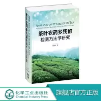 茶叶 多残留检测方法学研究 庞国芳 测定茶叶中 残留 快速高通量分析方法 茶叶 残留分析 茶叶 残留测定茶叶