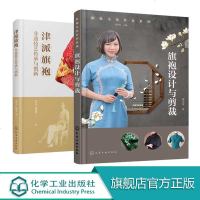 旗袍文化传承系列 旗袍设计与剪裁 津派旗袍 非遗技艺传承与创新 2册套装 旗袍面料纹样与色彩选择 津派旗袍制作工艺