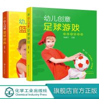 幼儿创意篮球游戏 幼儿创意足球游戏 2册套装校园篮球从娃娃抓起了解篮球亲自互动 配套有完整 篮球游戏微课视频家长老