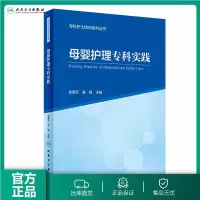 [旗舰店 ]专科护士培训系列丛书 母婴护理专科实践 徐鑫芬 姜梅 主编 9787117286244 2019年9