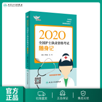 护考2020年护士资格随身记考试达人全国护资考试口袋书护士资格证押题卷考试资料可搭轻松过同步习题集人卫版护考2020