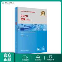 人卫版初级主管药师资格证考试书2020药学中级考试指导书辅导教材人民卫生出版社主管药师职称2020初级